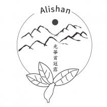 光華首冠露 ALISHAN 及圖