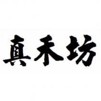 真禾坊