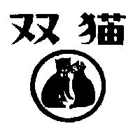 双貓及圖