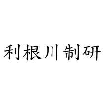 利根川制研
