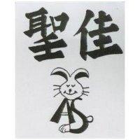 聖佳及圖