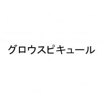 グロウスピキュール