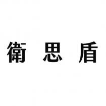 衛思盾