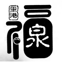 里港.福設計圖及泉