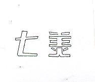 七美