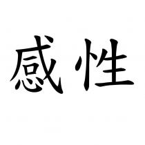 感性