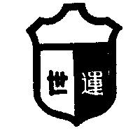 世運及圖