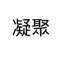 凝聚