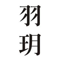 羽玥