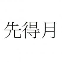 先得月