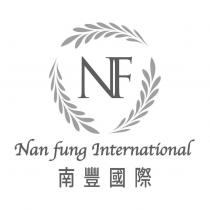 南豐國際 Nan Fung International NF 及圖