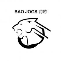 豹將 BAO JOGS 及圖