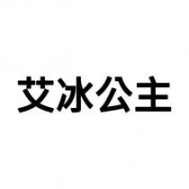 艾冰公主