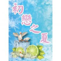 初戀之夏及圖