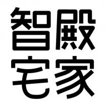 智殿宅家