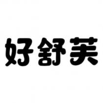 好舒芙