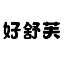 好舒芙