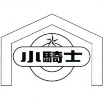 小騎士及圖