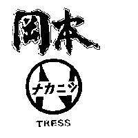 岡本及圖 TRESS カンシ 