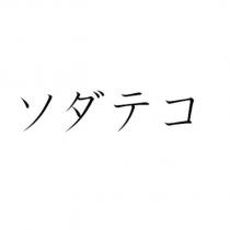 ソダテコ