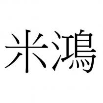 米鴻