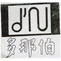 多那伯及圖