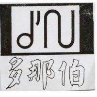 多那伯及圖