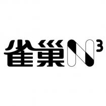 雀巢 N3