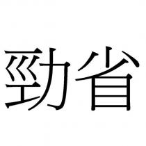 勁省