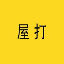 屋打