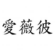 愛薇彼