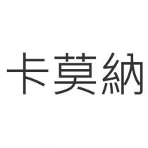 卡莫納