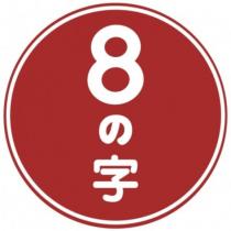 8 の字設計圖