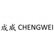 成威 CHENGWEI