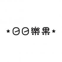 日日樂果及圖