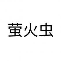 螢火蟲