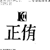 正侑 K N 