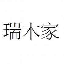 瑞木家