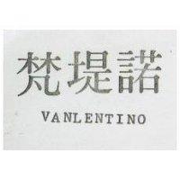 梵堤諾 VANLENTINO