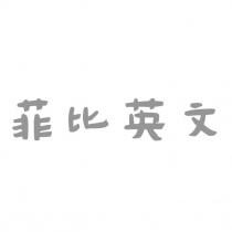 菲比英文