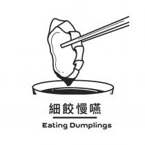 細餃慢嚥 Eating Dumplings 及圖