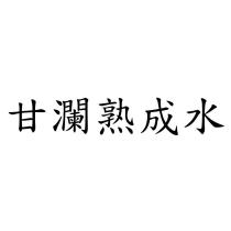 甘瀾熟成水