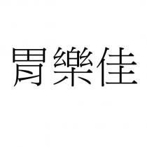 胃樂佳