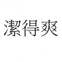 潔得爽