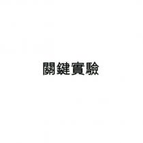 關鍵實驗