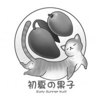 初夏の果子 Early summer fruit 及圖