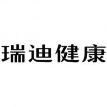 瑞迪健康
