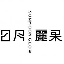 SUNMOON GLOW 日月麗果及圖