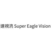 速視湸 Super Eagle Vision