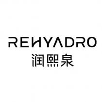 潤熙泉 REHYADRO